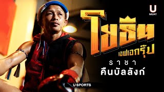 MuayThai All Stars: ‘โยธิน เอฟ.เอ.กรุ๊ป’ ราชาคืนบัลลังก์