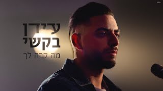 עידן בקשי - מה קרה לך