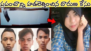 ప్రపంచాన్నే హడలెత్తించిన కేసు | Telugu Mystery