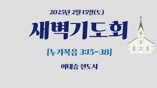 2025.2.15 | 효목제일교회 [새벽기도회] (누가복음 3:15-38) - 이대승 전도사