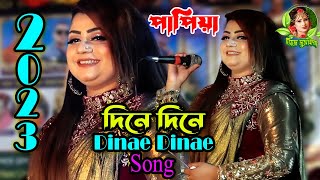 Dinae Dinae । দিনে দিনে খসিয়া পড়িবে রঙ্গিলা দালানের মাটি । পাপিয়া সরকার হিট গান । Bangla Folk Song