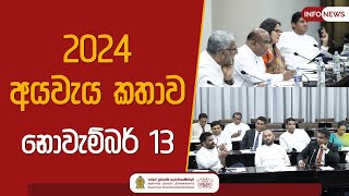 2024 අයවැය කතාව නොවැම්බර් 13