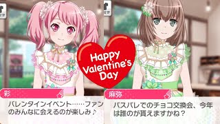 【ガルパ/メッセージ】バレンタイン限定メッセージ【バンドリ】