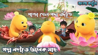 পান্ডা মাছ ধরতে গেল পদ্ম নদীতে 😊| Cartoon | Bangla Cartoon | Funny | Raju Panda | Bhuter Cartoon |