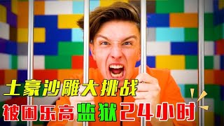 【土豪大挑战】土豪被困乐高监狱24小时！