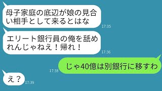 お見合いで母子家庭の私を見下し、腹を殴った娘の父親であるエリート銀行員「底辺には娘を渡さない！」→温厚な母がクズ男に本気で怒った結果www