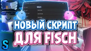 Новый СКРИПТ на Fisch в Роблокс | Новые ЧИТЫ на Fisch в Roblox