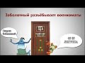 314 кабинет  ЗАБОЛОТНЫЙ РАЗЪËБЫВАЕТ ВОЕНКОМАТЫ 2013   Технопрнанк. Мощный. Но короткий.