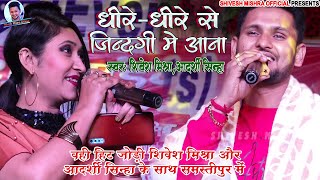 💞धीरे-धीरे से ज़िंदगी में आना~Shivesh Mishra और Aadarshi Sinha का ज़बरदस्त जुगलबंदी💞Hindi Song2022