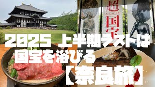 2025 上半期ラストは 国宝を浴びる 【奈良旅】
