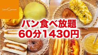 【サンジェルマン】(神楽坂店)パン食べ放題を食べまくるぼっち