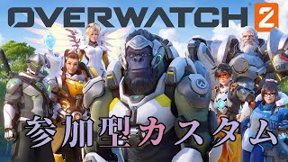 オーバーウォッチ2  参加型 カスタム【OW2】