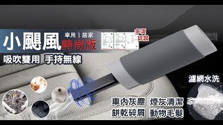 lestar 小颶風時尚版手持多功能無線吸/吹兩用吸塵器 ls-6032