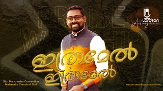 ഇത്രമേൽ ഇത്രമേൽ | Pr.LORDSON ANTONY | LIVE WORSHIP 18th Manchester Convention-Mahanaim Church of God