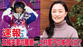 上村愛子、14年の結婚生活に終止符！  #上村愛子, #皆川賢太郎, #離婚発表, #結婚生活終了, #フリースタイルスキー, #モーグル, #JPr-24h