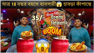 | Just 18 বছর বয়সে ব্যবসায়ী হাবড়া কাঁপাছে😱| Baccha biriyani🔥মাত্র 35/- টাকায় | #habra  #biriyani 🤤