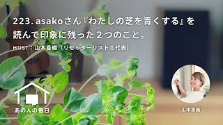 『あの人の毎日』223. asakoさん『わたしの芝を青くする』を読んで印象に残った２つのこと。／ホスト：山本香織（リセッターリスト®代表）