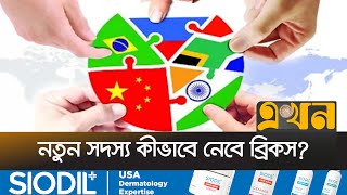 ব্রিকস সম্মেলনে যা থাকছে | BRICS | New Member | Ekhon TV