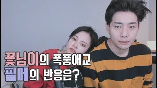 여자친구 꽃님이의 폭풍 애교 필메의 반응은?