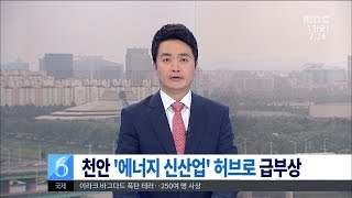 [대전MBC뉴스]천안 '에너지 신산업' 허브로 급부상