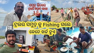 ଟ୍ରଲର ଥରେ ସମୁଦ୍ର କୁ fishing ଗଲେ କେତେ ଖର୍ଚ୍ଚ ହୁଏ || ସମୁଦ୍ର ଭିତରେ ଟ୍ରଲର ହେଲା ଖରାପ 😥 || H Magu Vlogs