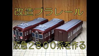 【改造プラレール】阪急2800系を作る