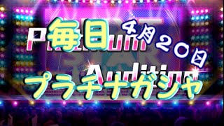 【デレステ】毎日プラチナガシャ！#220