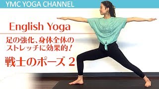 【English Yoga #05】身体全体のストレッチに最適！戦士のポーズ2【YMC】