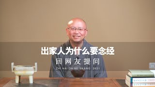 師父，出家人為什麼要念經呢？