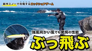 [Rock shore fishing with new lures] Aiming for black sea bass and red sea bream, what did you cat...