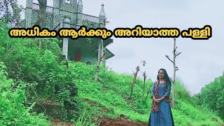 അധികം ആർക്കും അറിയാത്ത ഒരു പള്ളി | kerala Christian church