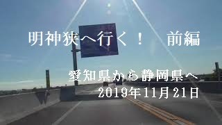 明神峡へ行く（前編）愛知県から静岡県へ　レッツゴー　ドライブ