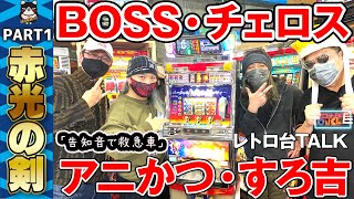 【パチスロ】貴方野チェロス×BOSS×アニかつ×すろ吉コラボ！4号機赤光の剣実践＆パチスロトーク【スロットBARすろ吉】PART1