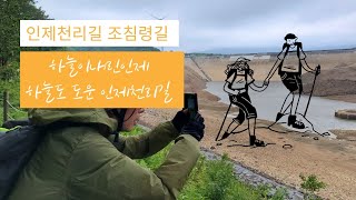 #인제천리길 #백두대간조침령길 #진동호  ■하늘이내린인제 하늘도 도운 인제천리길, 비도 햇빛도 피하고 시원한 그늘진 바람과 함께한 맛난 트레킹여행 ■