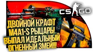 ВЫПАЛ ИДЕАЛЬНЫЙ AK-47 ОГНЕННЫЙ ЗМЕЙ! - ДВОЙНОЙ КРАФТ M4A1-S РЫЦАРЬ! - ОТКРЫТИЕ КЕЙСОВ CS:GO!