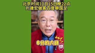 67年不败！国足20点PK印尼，冲首胜+伊万保帅位，刘建宏：6分战