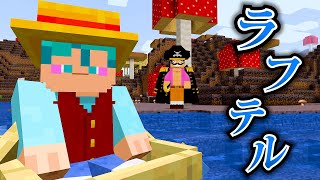 新しい冒険の始まりだ...【マイクラ】【ワンピース】