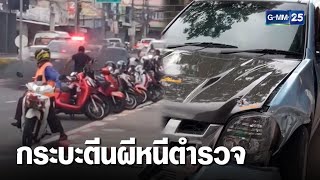 ตร.ไล่ล่ากระบะขับชนรถชาวบ้าน | เกาะข่าวเที่ยง | GMM25