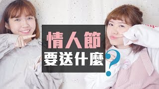 情人節禮物怎麼挑?浪漫派v.s.務實派 | Valentine's day gift ideas | Ginny Daily♥