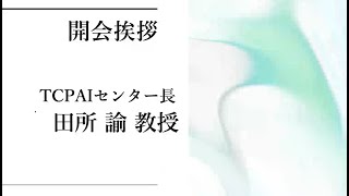 TCPAIシンポジウム　2021 「開会の挨拶」