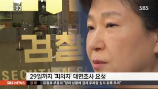 29일까지 피의자로 대면조사 통보…또 압박 / SBS