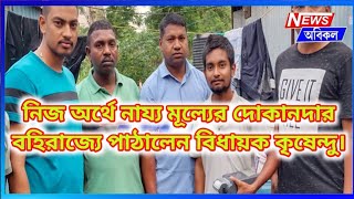 নিজ অর্থে নায্য মূল্যের দোকানদার বহিরাজ্যে পাঠালেন বিধায়ক কৃষেন্দু।