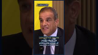 #رضا_سعد ينبه #المسيحيين : هذا الخطاب يؤسس الى هجرتكم وإضمحلالكم وإلغاء دوركم