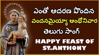 St Anthony Telugu Songs | Happy Feast Of Saint Anthony | పునీత అంథోని