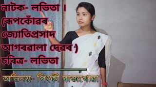 নাটক-লভিতা (ৰূপকোঁৱৰ জ্যোতিপ্ৰসাদ আগৰৱালাৰ)চৰিত্ৰ_লভিতা,(৩ য়, অংকৰ ২ য় দৃশ্য ৰ শেষৰ অংশ)