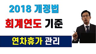 2018년 개정법 연차휴가관리 회계연도 기준