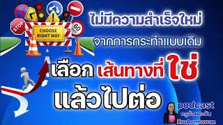 ไม่มีผลลัพธ์ใหม่ ในการกระทำแบบเดิม เลือกหนทางที่ใช่แล้วไปต่อ | เป้าหมาย | Podcast | ครูอ้อมตะวัน