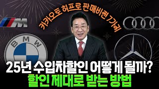 25년 수입차 할인 어떻게 될까? 신차 할인 제대로 받는 방법~😎 카카오토 허프로 비전 7가지