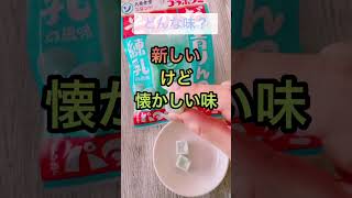 【懐かしい】生ラムネ食感のグミ発見