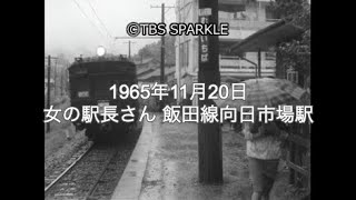 【TBSスパークル】1965年11月20日 女の駅長さん 飯田線向日市場駅